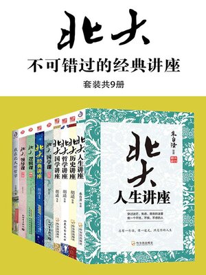 cover image of 不可错过的北大经典讲座